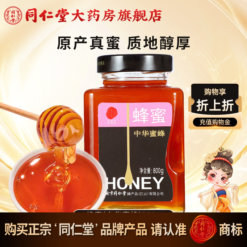 北京同仁堂 中华蜂蜜800g 正品玻瓶蜂蜜非天然官方旗舰店同仁堂