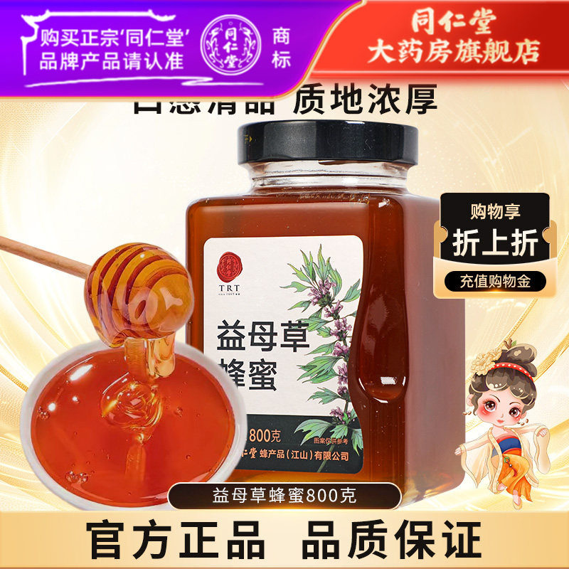 北京同仁堂益母草蜂蜜800g单花蜜正宗玻瓶装非野生官方旗舰店正品