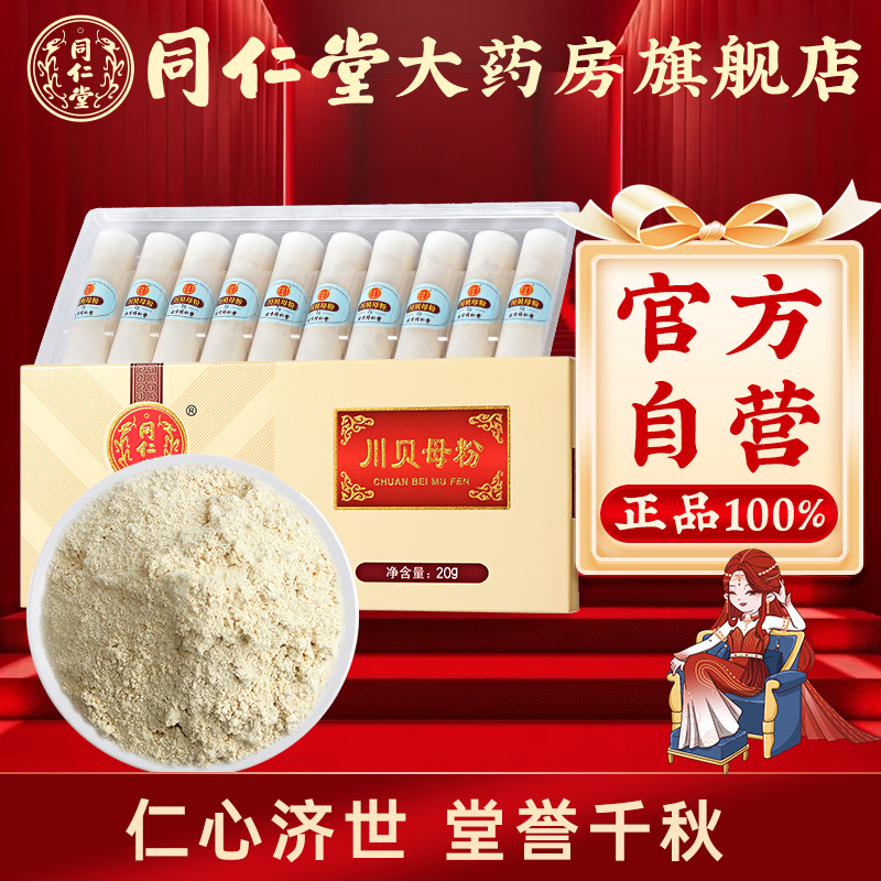 北京同仁堂川贝母粉2g*10瓶正品四川川贝母打粉小瓶装旗舰店官网