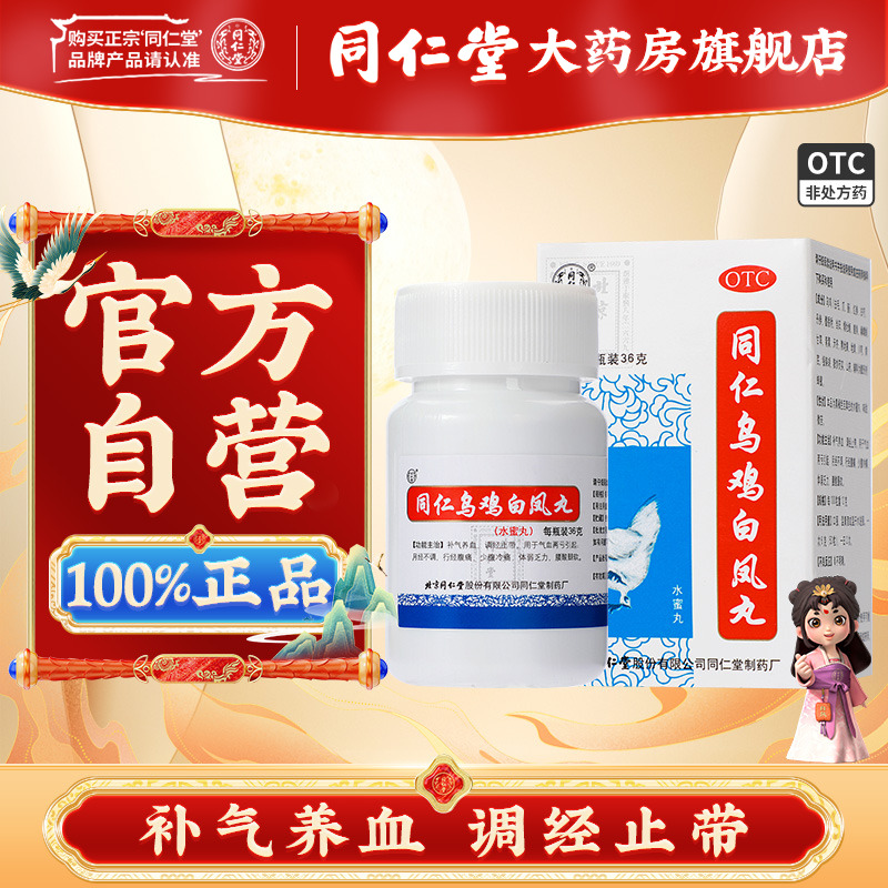 【同仁堂】同仁乌鸡白凤丸36g*1瓶/盒