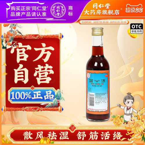 [同仁堂]国公酒328ml/瓶