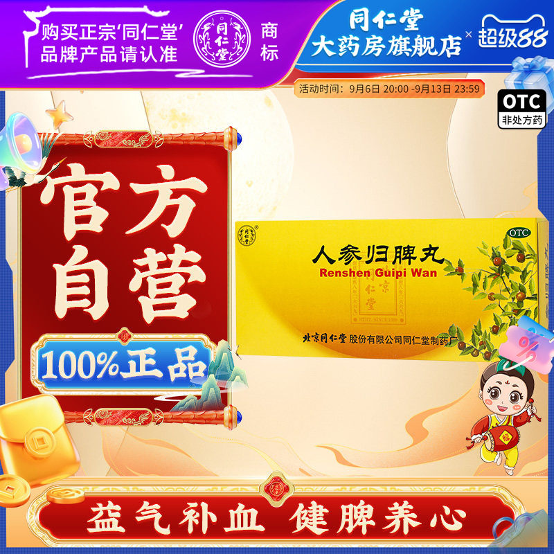[同仁堂]人参归脾丸9g*10丸/盒图片