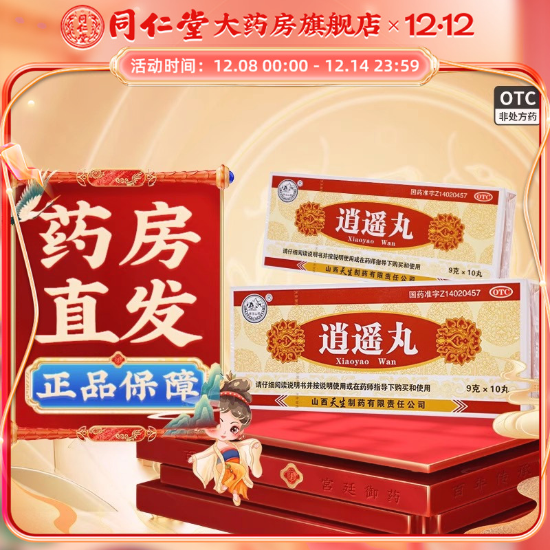 【紫金山泉】逍遥丸9g*10丸/盒