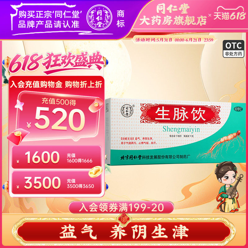 北京同仁堂生脉饮人参方口服液益气麦冬五味子红参方正品气阴两亏