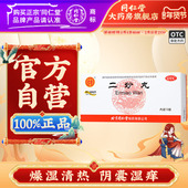 同仁堂二妙丸12袋清热男性阴囊湿痒女性白带湿热下注正品 大药房