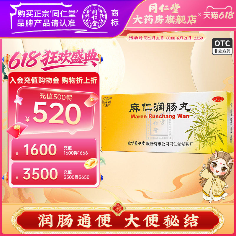 北京同仁堂麻仁润肠丸10丸大便秘结麻仁丸润肠通便男女性官方正品