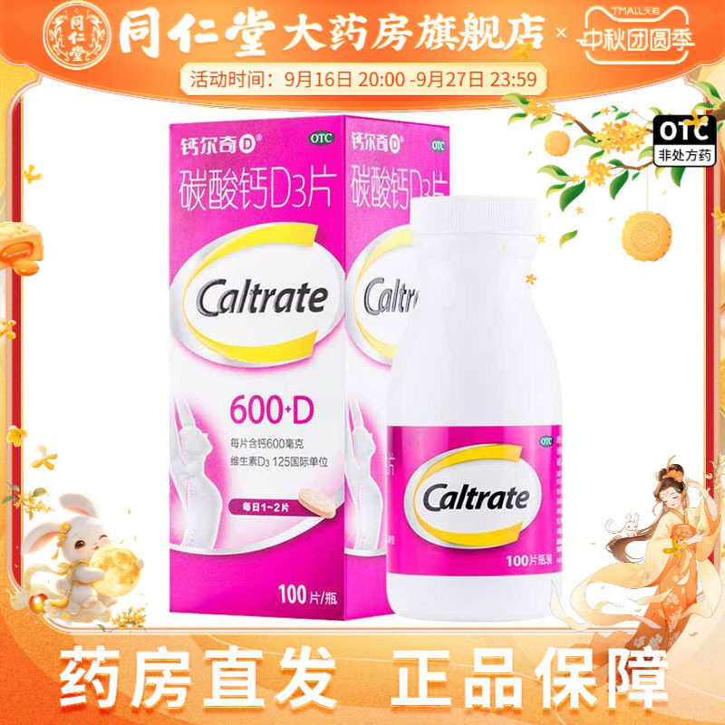 [钙尔奇D]碳酸钙D3片1.5g125IU*100片*1瓶/盒