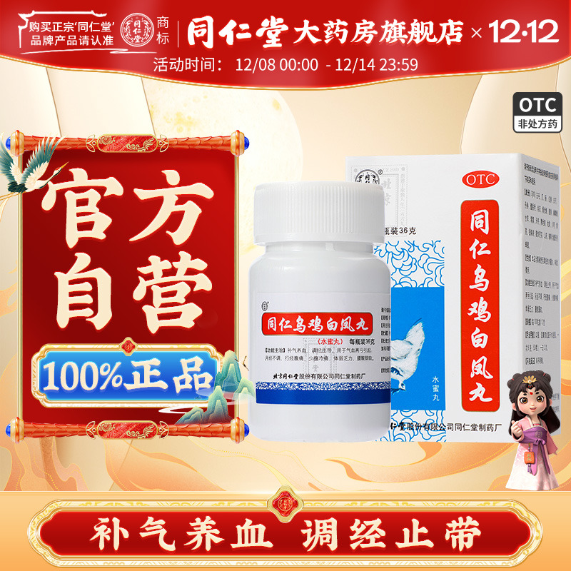 【同仁堂】同仁乌鸡白凤丸36g*1瓶/盒