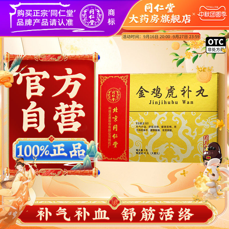 【同仁堂】金鸡虎补丸3g*20丸/盒图片
