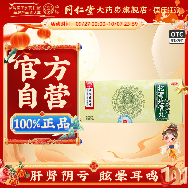 北京同仁堂 杞菊地黄丸9g*10丸 肝肾阴亏耳鸣眩晕含枸杞地黄中药