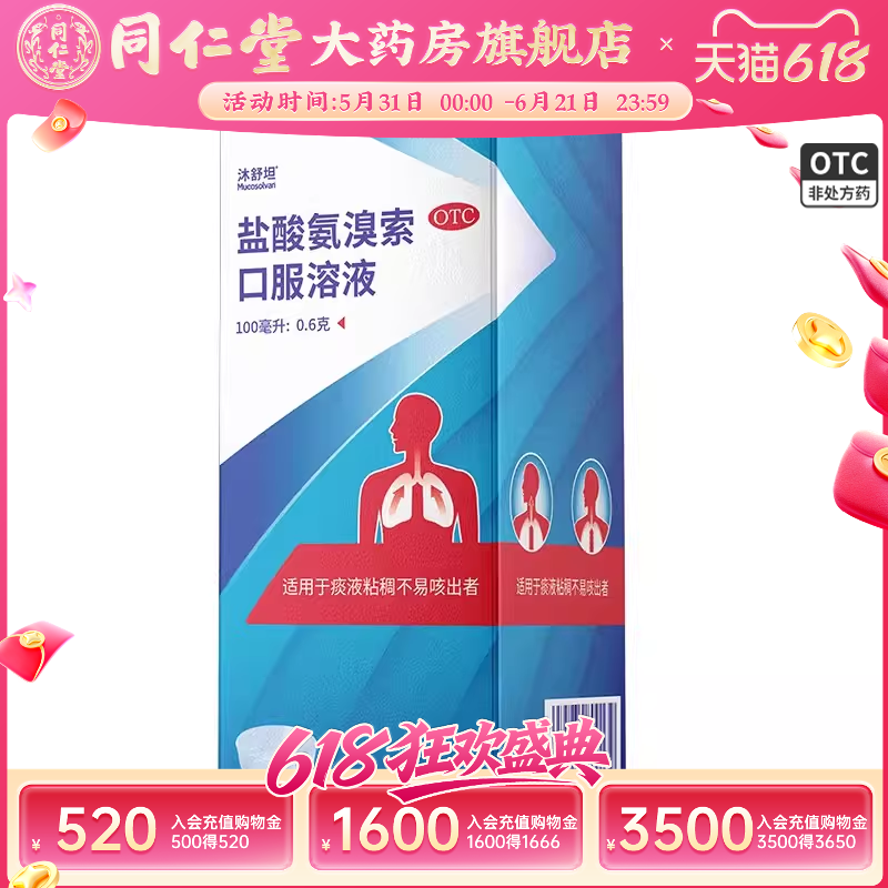 【沐舒坦】盐酸氨溴索口服溶液0.6%*100ml*1瓶/盒