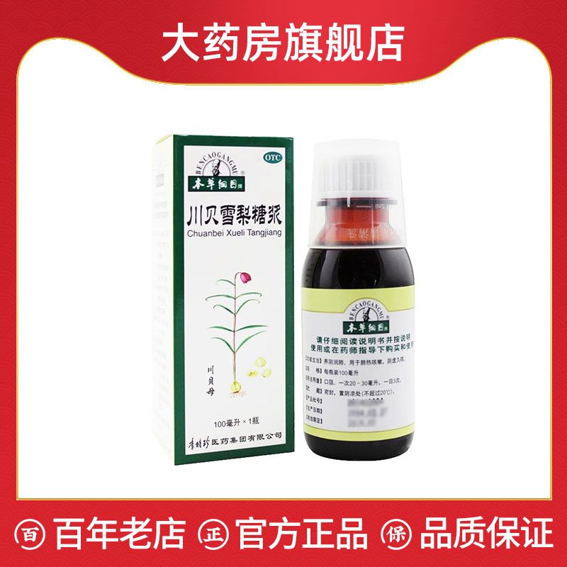 【本草纲目】川贝雪梨糖浆100ml*1瓶/盒