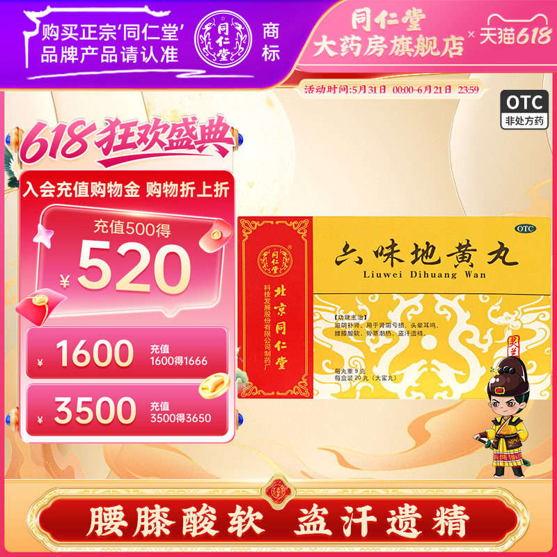 北京同仁堂灵兰秘授六味地黄丸国药精品20丸男士男人女人滋阴补肾