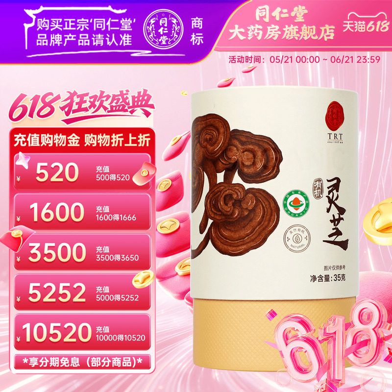北京同仁堂灵芝35g(有机) 正品有机灵芝片 同仁堂官方自营旗舰店