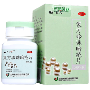 速笑东新豆克复方珍珠暗疮片84片清热解毒粉刺疙瘩湿疹瘙痒痤疮
