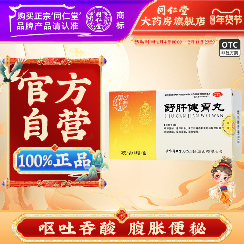 同仁堂 舒肝健胃丸 3g*18袋/盒胃脘胀痛 呕吐吞酸 腹胀便秘,OTC药品/国际医药,肠胃用药,淘宝优惠券,粉丝福利购,淘宝优惠卷