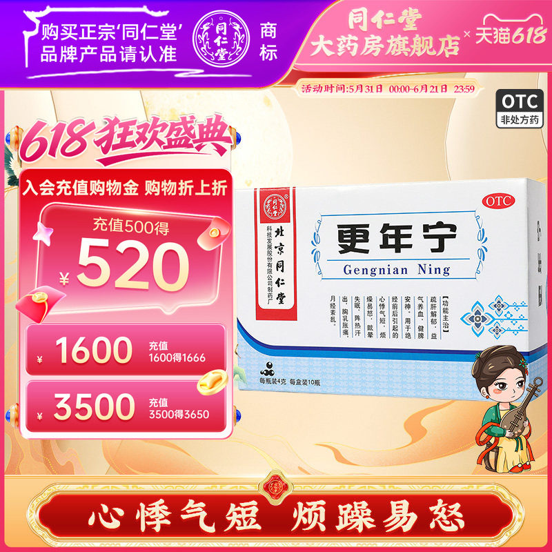 北京同仁堂更年宁10瓶健脾安神绝经妇女月经紊乱烦燥易怒眩晕失眠