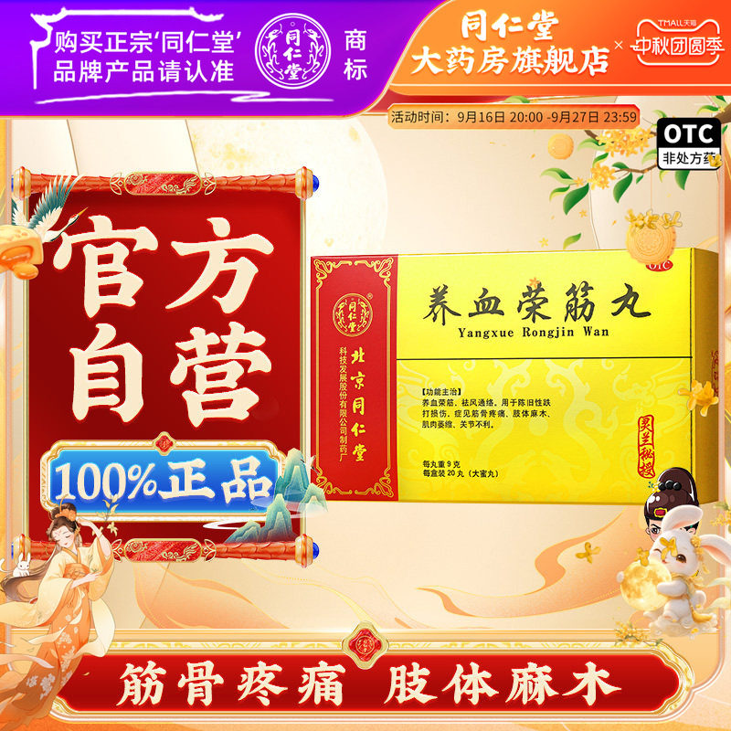 【同仁堂】养血荣筋丸9g*20丸/盒图片