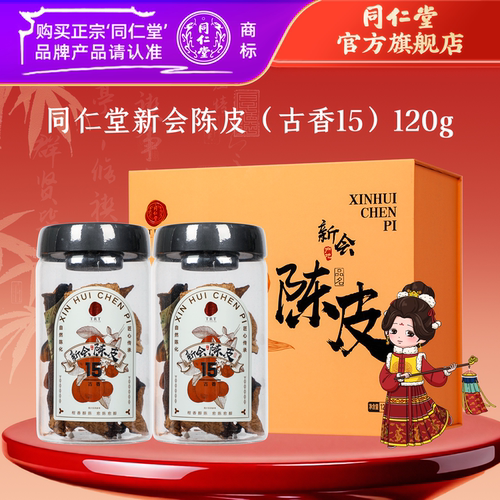 北京同仁堂陈皮古香15新会陈皮120g(60g*2)官方旗舰店正品自营