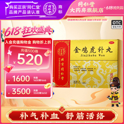 【同仁堂】金鸡虎补丸3g*20丸/盒