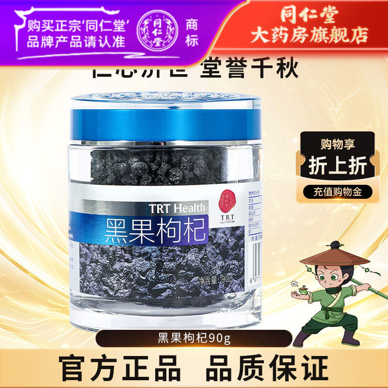 北京同仁堂官网旗舰店黑枸杞子90g非宁夏黑果苟杞免洗泡茶水