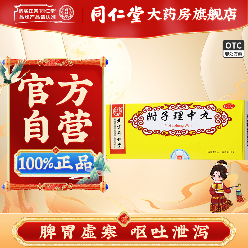 【同仁堂】附子理中丸9g*10丸/盒
