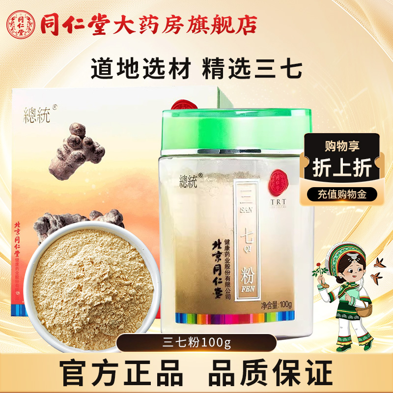 北京同仁堂三七粉100g云南文山特产三七正品37细粉礼盒