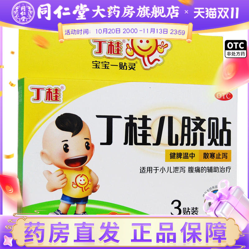 亚宝 丁桂儿脐贴止泻小儿泄泻腹痛辅助治疗3贴