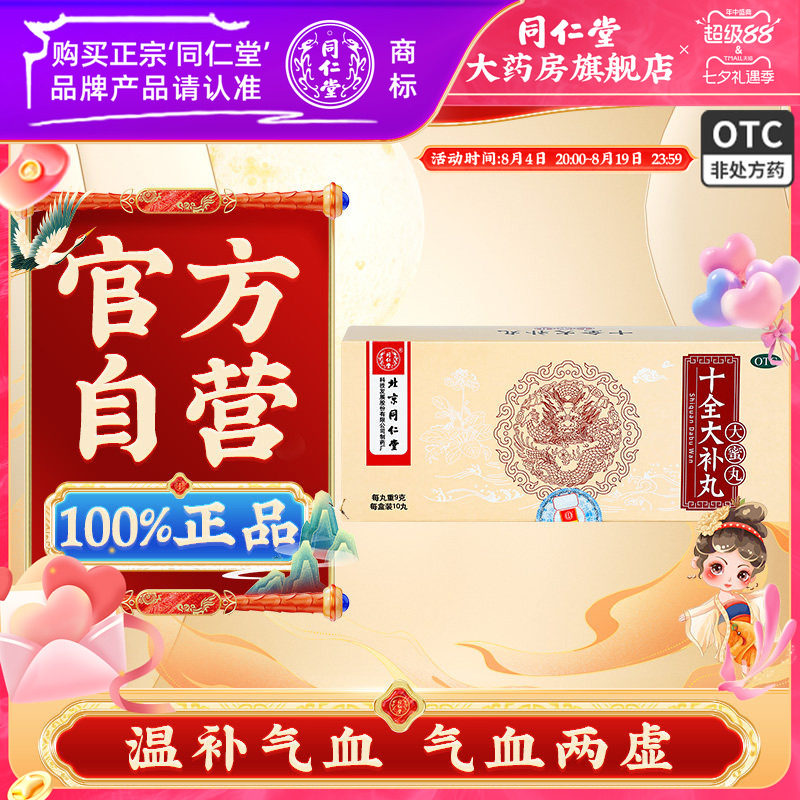 [同仁堂]十全大补丸9g*10丸/盒
