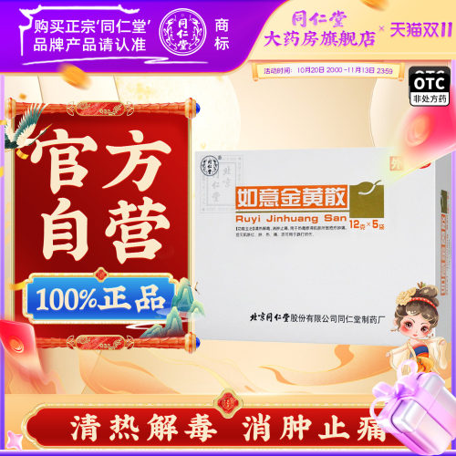 [同仁堂]如意金黄散12g*5袋/盒