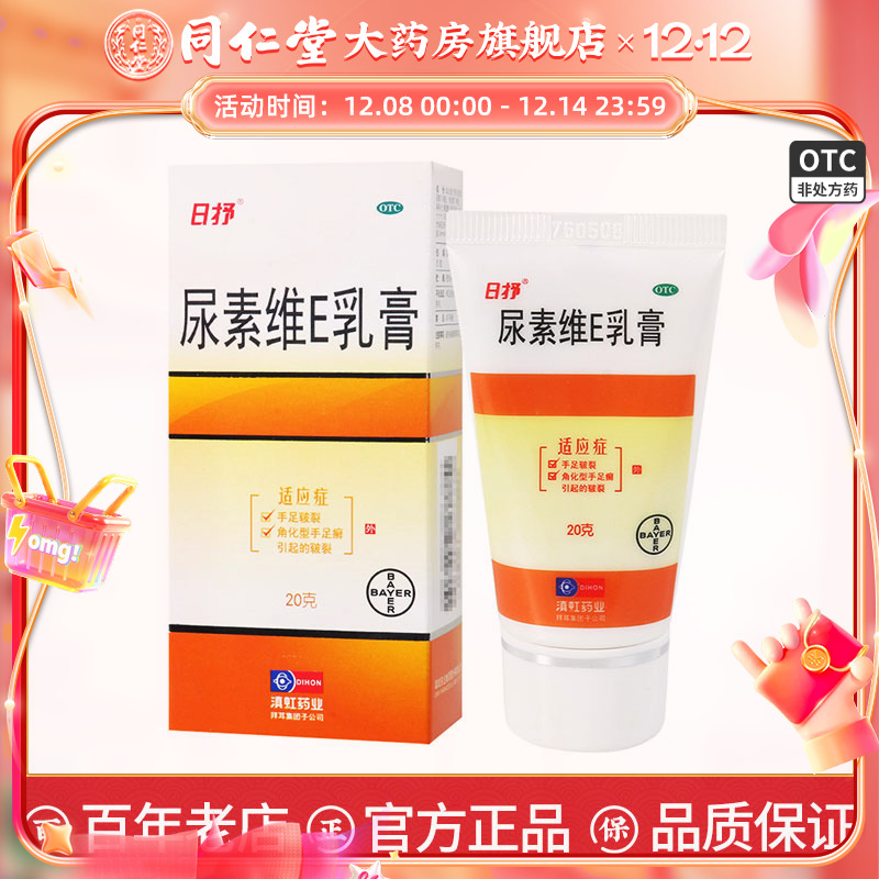 【日抒】尿素维E乳膏1%15%*20g*1支/盒