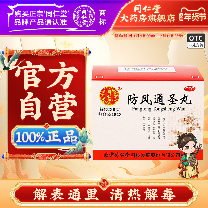 北京同仁堂防风通圣丸中成药正品清热解毒头痛咽干大便秘结10袋