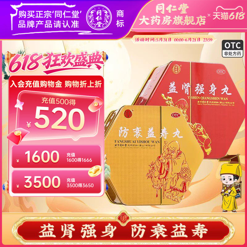 发顺丰】同仁堂御品组合益肾强身丸和防衰益寿丸官方正品中成药