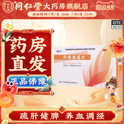 [弗吉宁]丹栀逍遥片0.35g*60片/盒