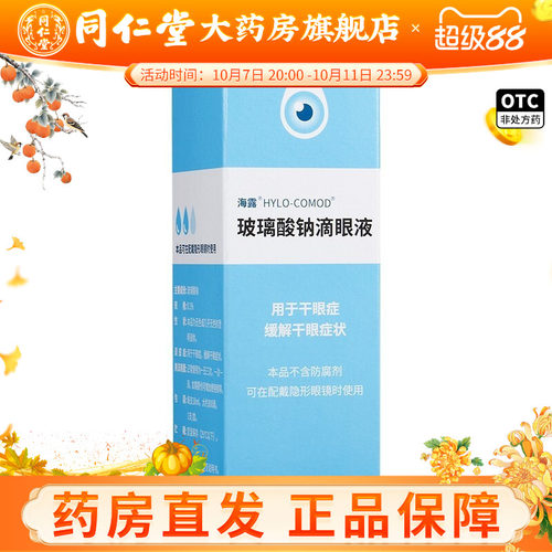 [海露]玻璃酸钠滴眼液0.1%*10ml*1支/盒