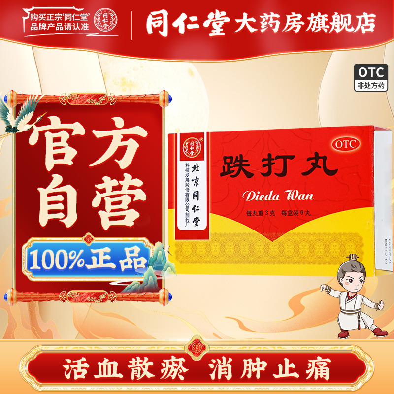 【同仁堂】跌打丸3g*6丸/盒