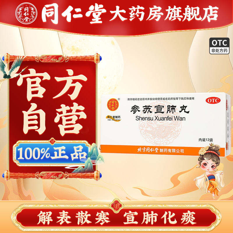 【同仁堂】参苏宣肺丸6g*12袋/盒