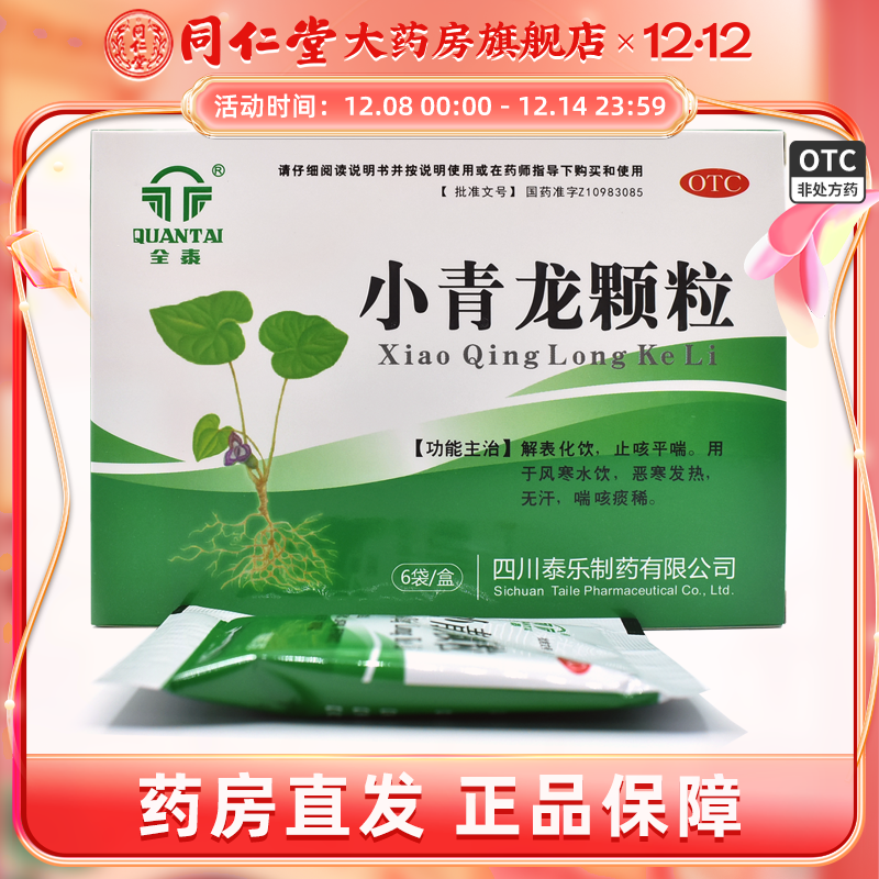 【全泰】小青龙颗粒13g*6袋/盒