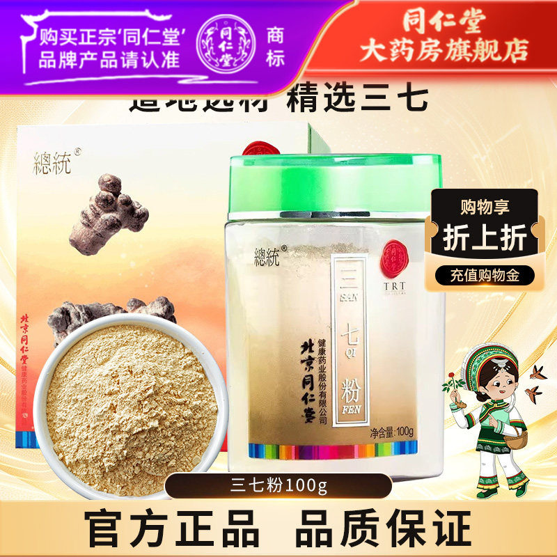 北京同仁堂三七粉100g云南文山特产三七正品37细粉礼盒