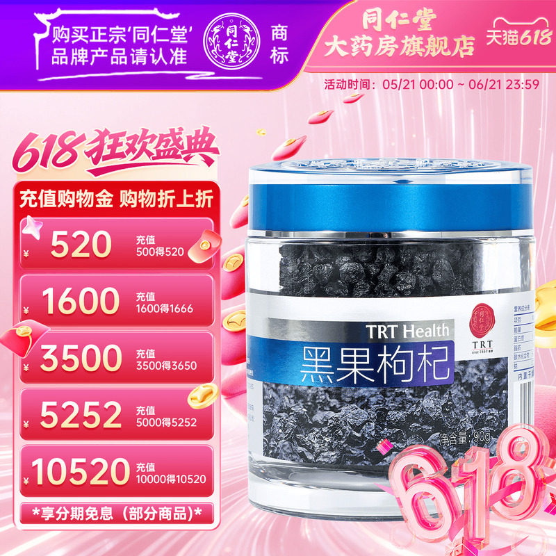 北京同仁堂官网旗舰店黑枸杞子90g非宁夏黑果苟杞免洗泡茶水