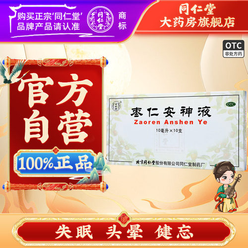 【同仁堂】枣仁安神液10ml*10支/盒