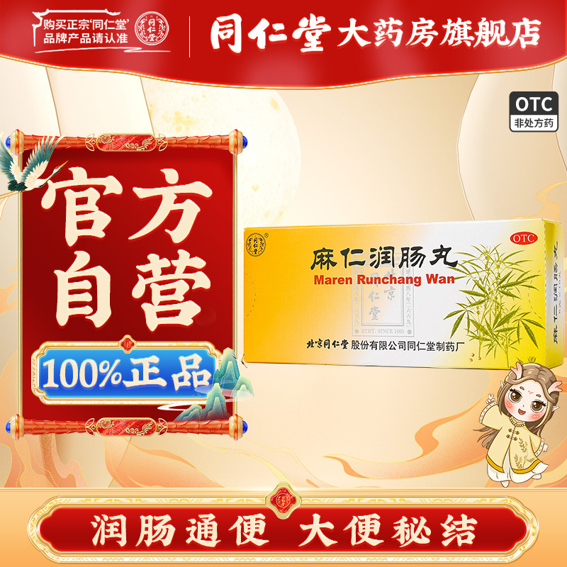 【同仁堂】麻仁润肠丸6g*10丸/盒润肠通便大便秘结通便