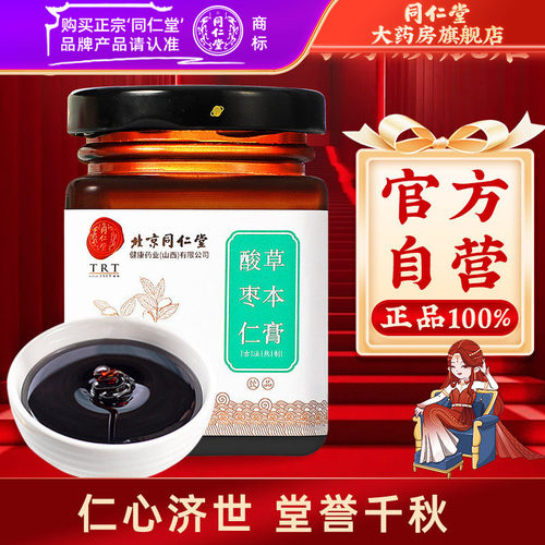 北京同仁堂酸枣仁膏百合茯苓茶桑葚阿胶草本膏方酸枣仁官方旗舰店 - 封面