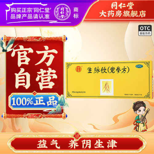 【同仁堂】生脉饮10ml*10支/盒