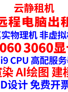 远程电脑出租3060/4060显卡 服务器i7i9物理机租用游戏渲染运算AI