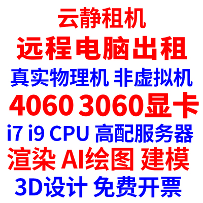 远程电脑出租3060/4060显卡 服务器i7i9物理机租用游戏渲染运算AI