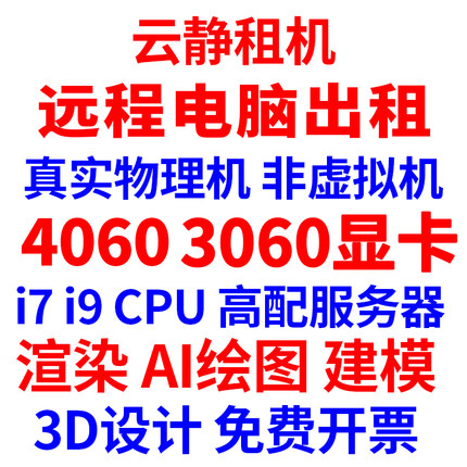 远程电脑出租3060/4060显卡 服务器i7i9物理机租用游戏渲染运算AI