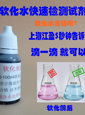 软化水检测试剂家庭用软水机硬度