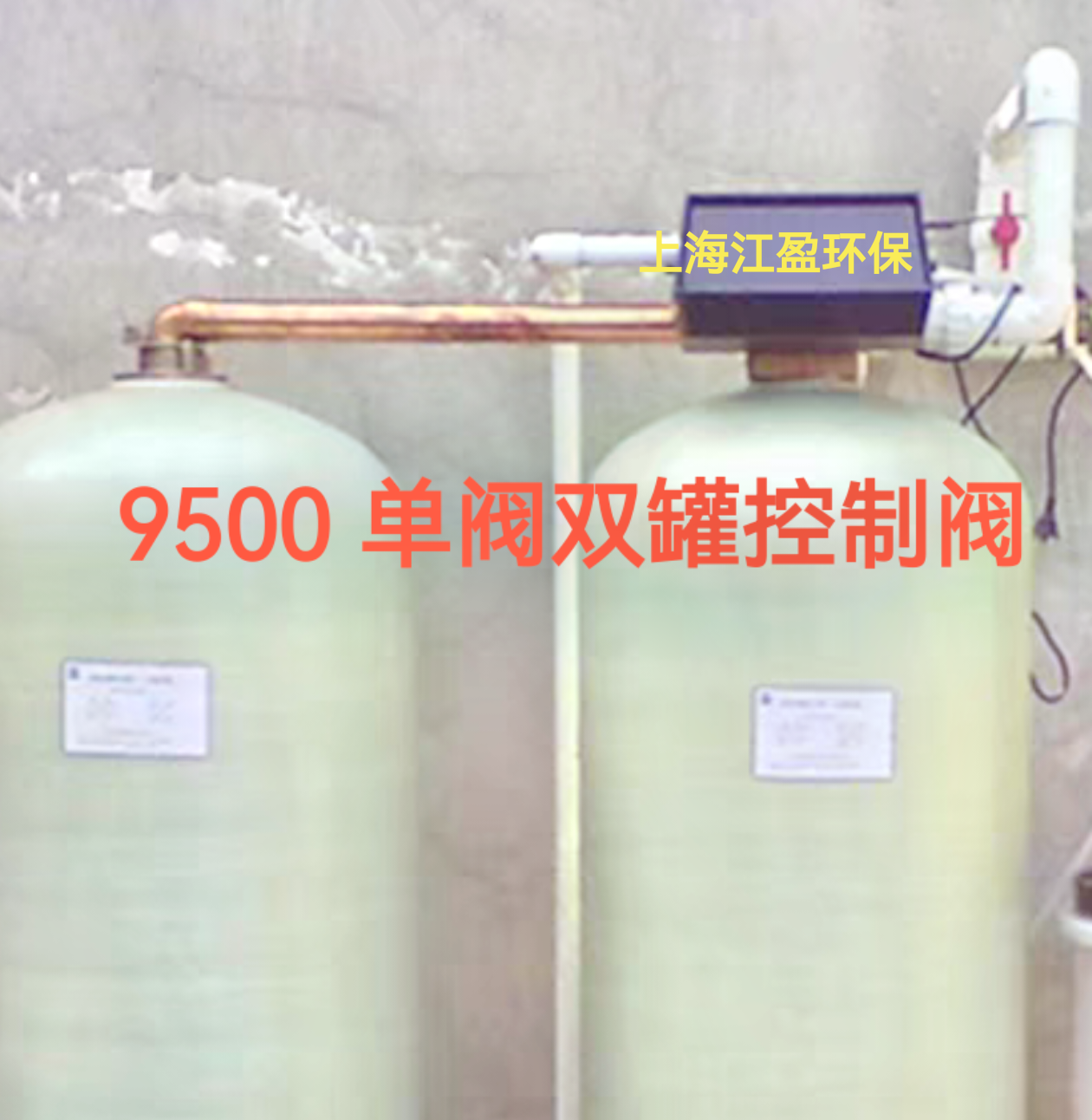 促销富莱克9000/9100/9500单阀双罐一备一用控制阀机头软水控制器