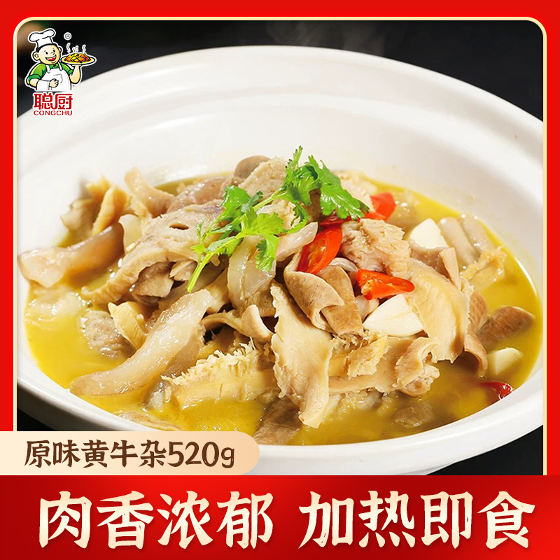 聪厨原味黄牛杂520g熟食牛肚冷冻商用快手菜食材半成品美食